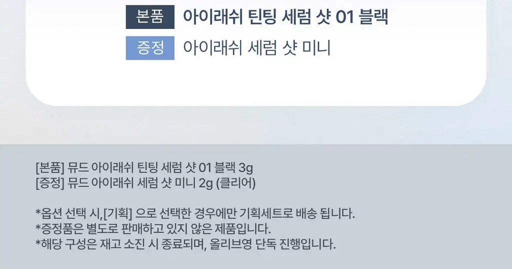 [NEW] 뮤드 아이래쉬 틴팅 세럼 샷 3종 중 택1 상세페이지 2